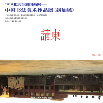 台湖新加坡展请柬正面(梁会长).jpg