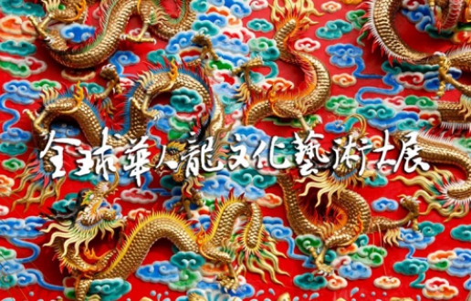 全球征稿‖全球华人龙文化艺术大展