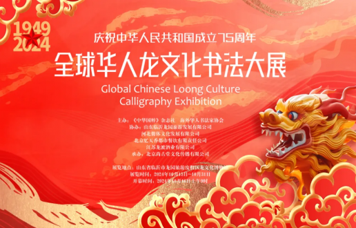 “全球华人龙文化书法大展”在临沂龙园旅游度假区隆重开幕