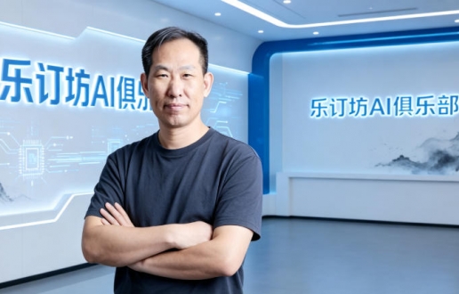 从传统媒体到生成式 AI：笑琰带领乐订坊布局 GEO 构建品牌传播新生态 